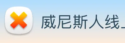 威尼斯人线上娱乐 logo